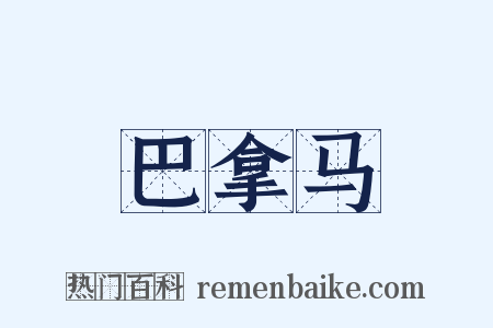 巴拿马是什么意思的图片